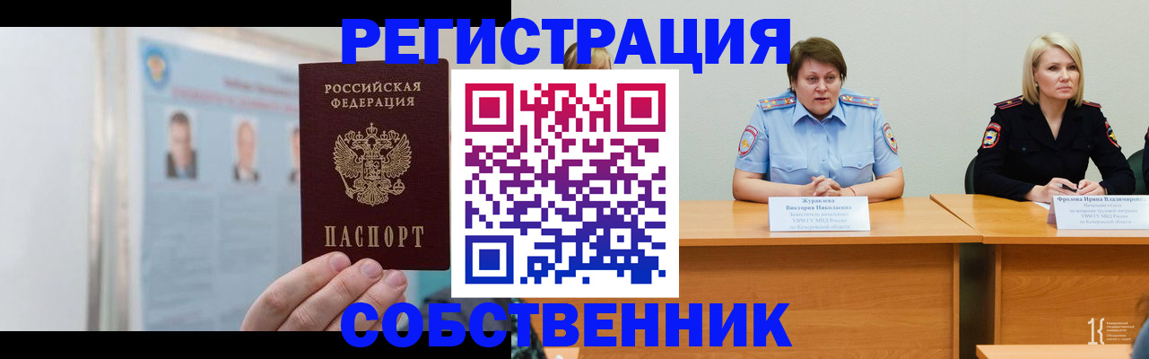 временная регистрация собственник в Дедовске